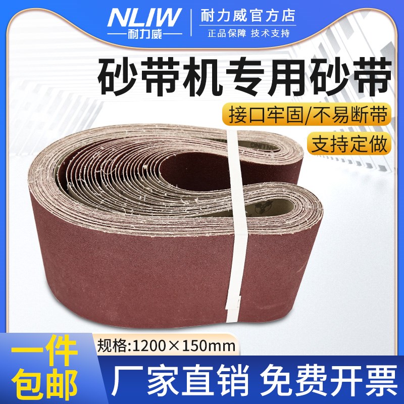 耐力威台式电动砂带机砂带1200*150金属抛光环形砂带圈拉丝砂布卷
