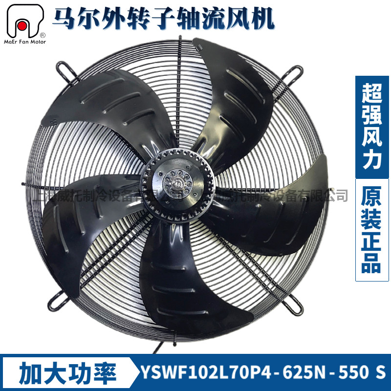 MAER马尔风机YSWF102L70P4-625N-550TS加大功率空压机排风散热扇