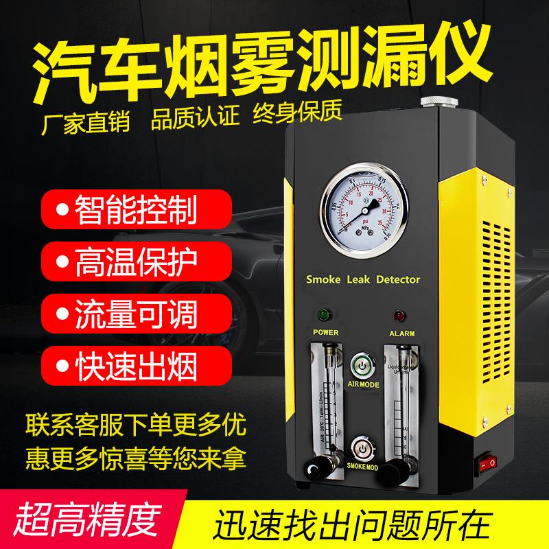 汽车烟雾检漏仪进气三元催化空调发动机故障测漏试定位诊断检测仪