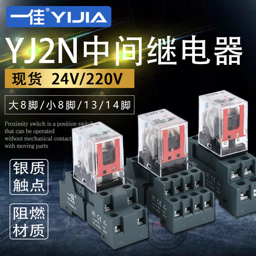 一佳中间继电器YJ2N 4NGS小型直流LY2NJ大8/14脚JQX电磁底座HH62P