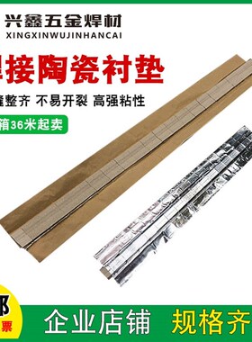 焊接用陶瓷衬垫平面直角圆柱垫片单面焊双面成型二保焊气保焊寸垫