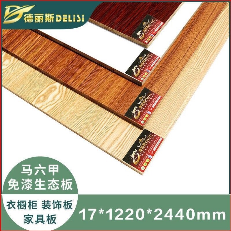 德丽斯板材17mmE1级马六甲板材免漆板生态板家具衣橱柜三聚氰胺板