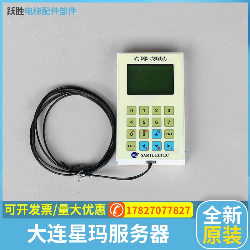 大连星玛电梯专用调试器 OPP-2000 服务器 解码器 操作器 解密器
