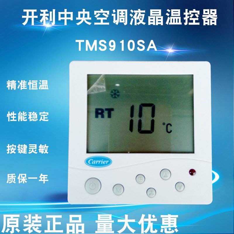 开利中央空调液晶温控器TMS910SA风机盘管三速开关调速面板线控器