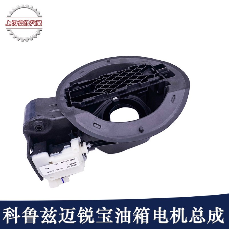 科鲁兹迈锐宝英朗加油口底座油箱盖总成油箱门执行器电机闭锁器原