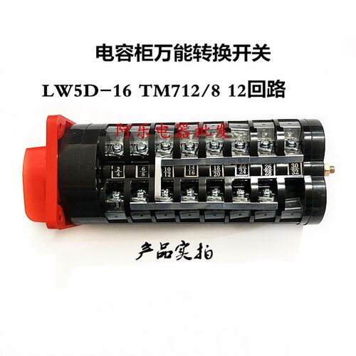 D&C上德电容柜万能转换开关LW5D-16 TM712/8 12回路