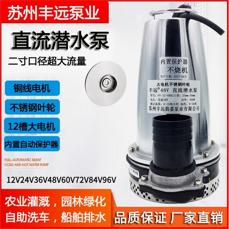 德国进口丰远直流12V24V36V48V60V72V84V96电动车潜水泵农田灌溉