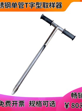 不锈钢单管取样器粉末谷物粮食探子取样扦 T字型直通长槽式取样管