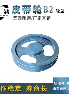 三角皮带轮 B型双槽 B2型 外径约190mm 7.5寸 可加工内孔