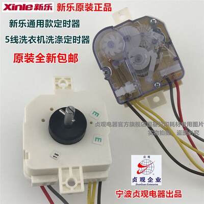 新乐洗衣机定时器5线235-1 250-2 250-3  7.5孔距竖耳DXT15通用款