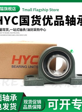 HYC外球面立式带座轴承UCP313 P314 P315 P316 P317 P318 P320