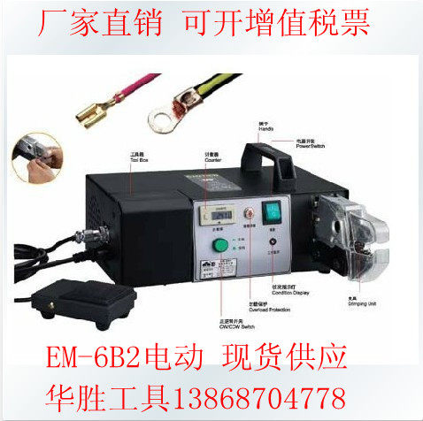 【正品保障】华胜工具 端子机 电动式端子压接机 EM-6B2 保修一年