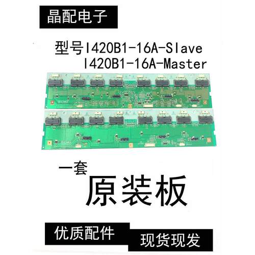 原装42L01HF高压板1 I420B1-16A-SIave l420B1-16A-Master一套价