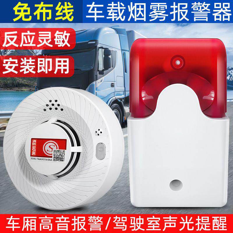 车载烟雾报警器汽车烟感探测器车用烟雾感应器无线火灾货车厢报警