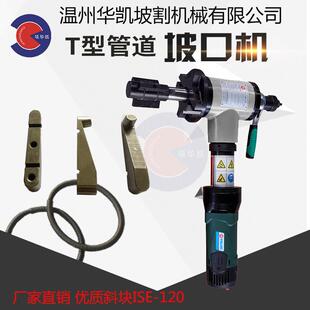 华凯ISE-120内涨式电动 管子坡口机 配件斜块弹簧 涨紧块 坡口刀