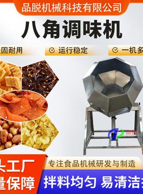 品脱供应休闲食品调味机商用槟榔筒式搅拌机花生米设备多国适用