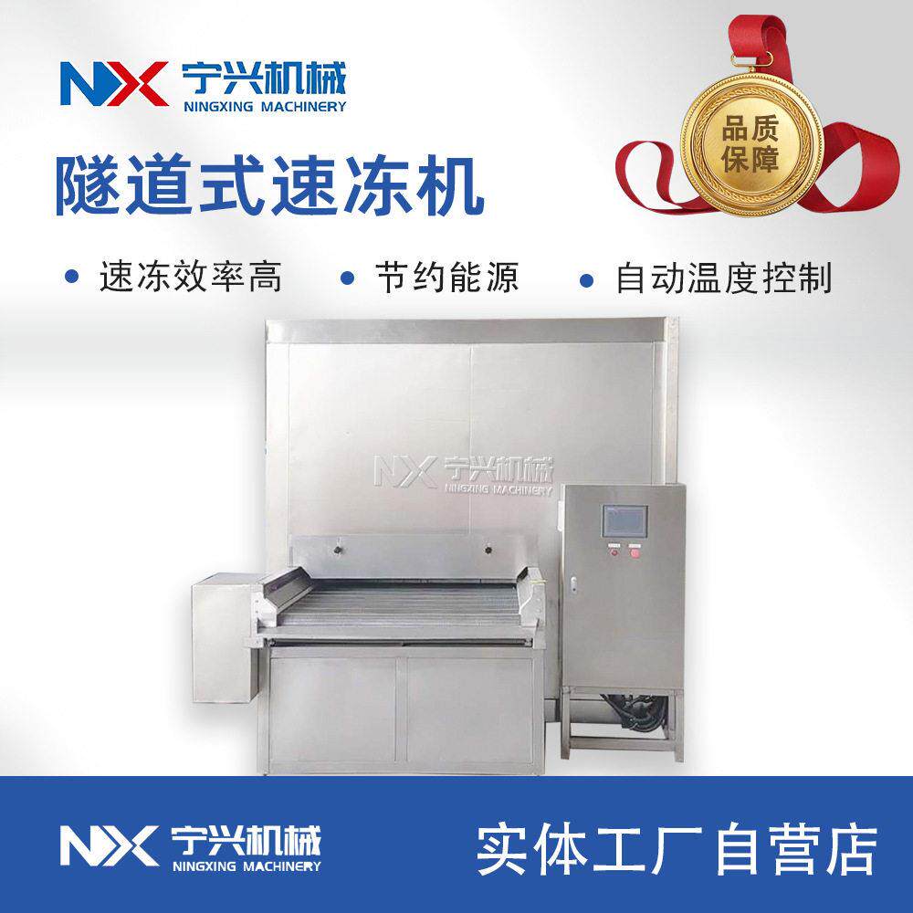 宁兴连续式无骨鸡爪冷冻机海产品水产快速冷冻设备隧道速冻机