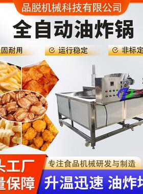 品质牛肉干油炸机全自动油面筋油炸锅豆泡温油炸设备电加热