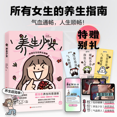 养生少女 所有女生的养生指南 告别黄脸婆养出红润素颜 简单易学低成本养生干货 20-35岁轻熟女内调外养秘籍 焕发自然好气色