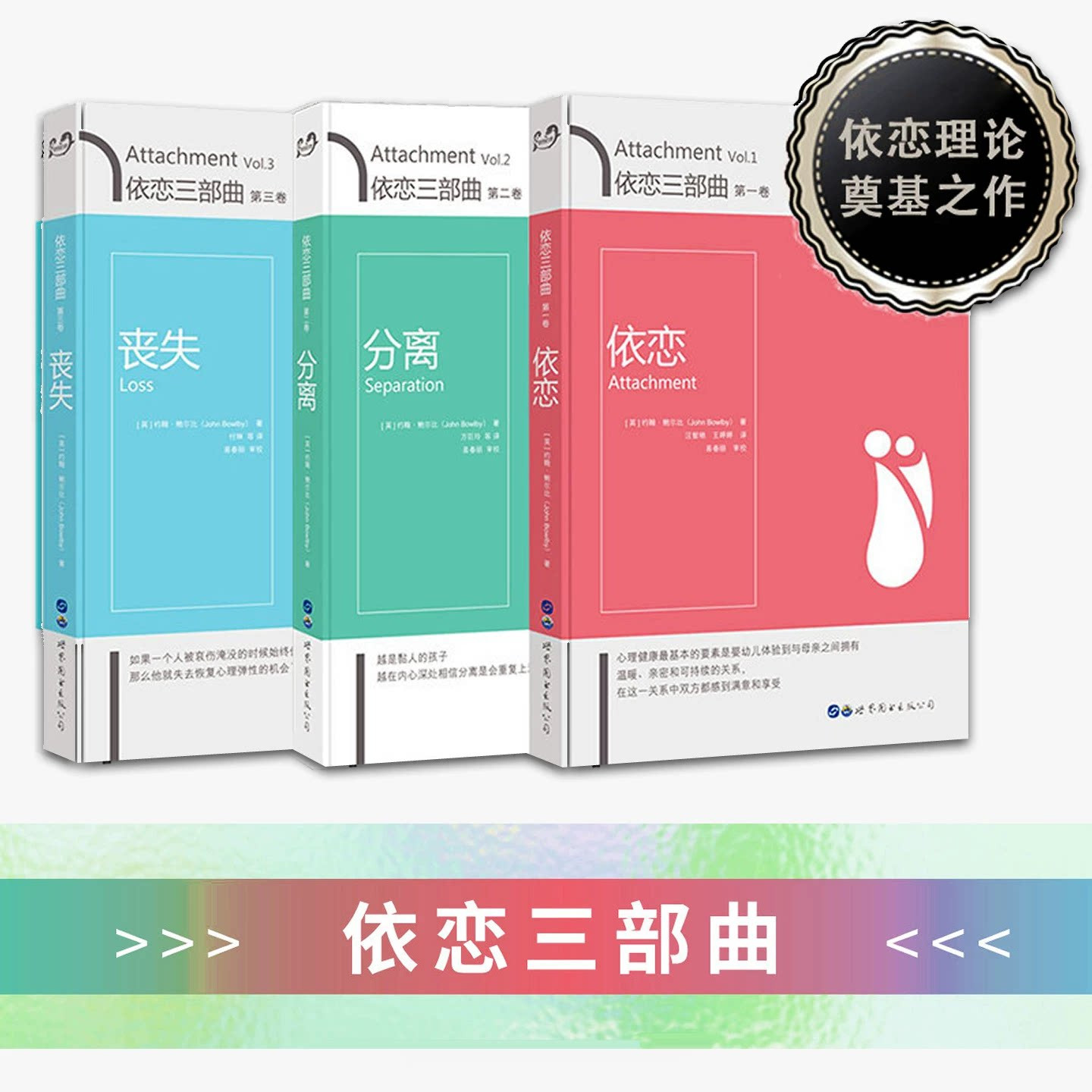 【三册任选】依恋三部曲 依恋+分离+丧失 依恋理论创始人经典之作 母婴依恋分离焦虑亲子关系领域具有革命性的成就心理学 正版书籍