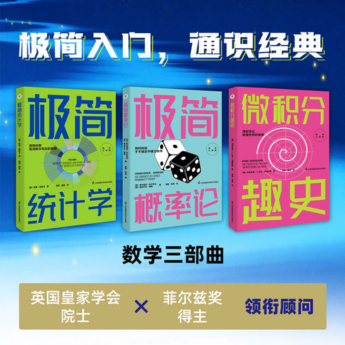 数学三部曲全套三册 极简统计学+极简概率论+微积分趣史多年龄段读者适用 反哺学生的课堂学习优化职场人的决策能力统计学入门书籍