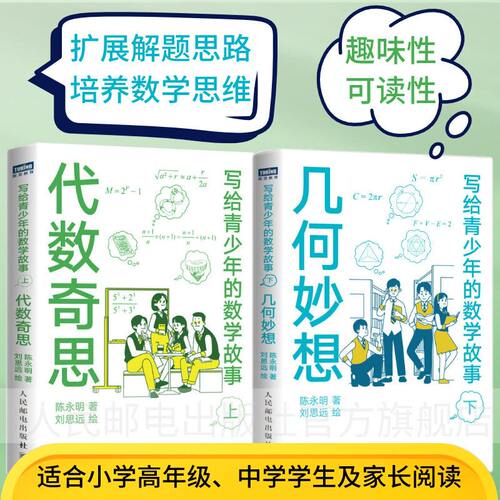 写给青少年的数学故事【全2册】 代数奇思+几何妙想 写给青少年的数学故事 趣味数学故事拓展知识面 数学思维训练分析 官方正版