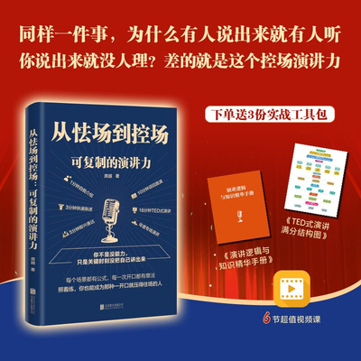 【官方正版】从怯场到控场可复制的演讲力 席越著 告别演讲紧张逻辑差席越打造可复用表达框架覆盖路演即兴等场景商业演讲实战手册
