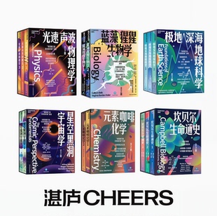 【官方正版】妙趣横生的名校通识课系列 科学函套全套7册 蓝藻猩猩生物学+星空黑洞宇宙学+极地深海地球 中学生大学生名师科普书籍
