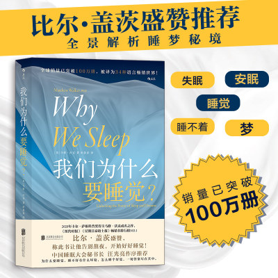 我们为什么要睡觉？ 文津奖图书 马修沃克成名作 比尔盖茨推荐 睡眠百科全书解析睡梦秘境 掀起睡眠关注风潮