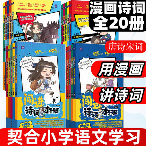 闯进诗词才子班1-4辑全20册秒懂漫画古诗词诗人介绍生平故事李白杜甫王维三百首文言文儿童文学3-6年级小学生课外阅古言文启蒙书籍