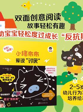 小猪布布成长系列【全套3册】 小猪布布爱说讨厌+不想睡觉+不想上厕所 0-6岁幼儿绘本 入园适应情绪管理 好习惯养成故事书  现货