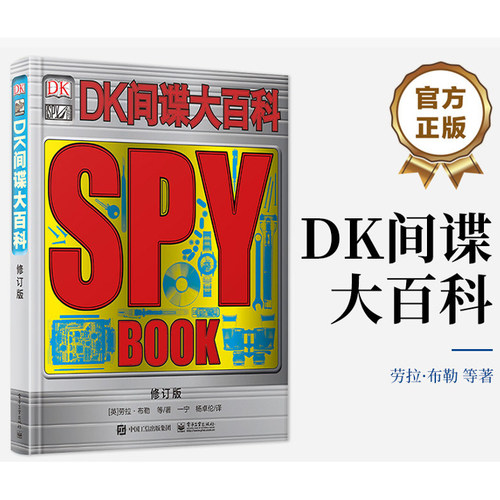 【官方正版】 DK间谍大百科 精装修订版 间谍机构组织常用装备百科知识 间谍职业背后故事历史 间谍世界揭秘 小学生课外阅读畅销书