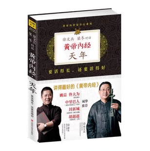【官方正版】黄帝内经天年升级版 黄帝内经说什么系列徐文兵梁冬对话皇帝内经 徐文斌中医书籍基础理论养生大白话版 中医养生书籍
