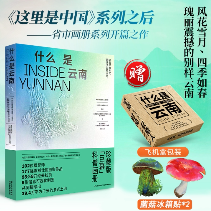 【赠飞机盒+冰箱贴】什么是云南 星球研究所 177幅典藏摄影折叠拉页设计 这里是中国系列云南篇 典藏级地理科普画册 正版书籍
