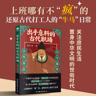 出乎意料的古代职场历史作家东方小北全新力作古人的职场生存博弈智慧还原古代打工人的牛马日常30岁一定要明白的职场真相正版书籍