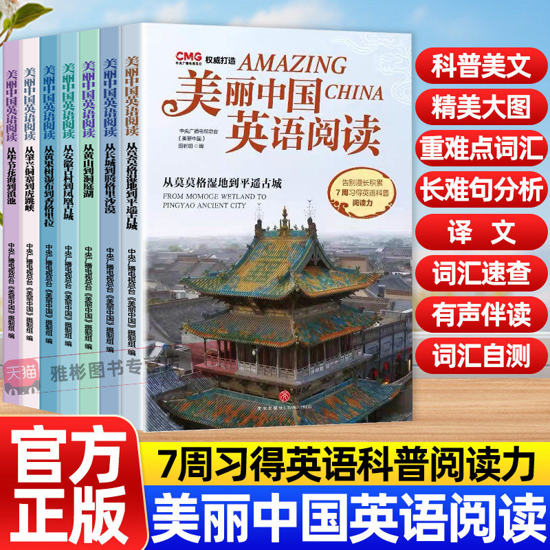美丽中国英语阅读全7册 CCT儿童文学