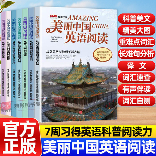 美丽中国英语阅读全7册 CCTV&BBC纪录片改编 从黄山到长城 原声跟读练发音中英双语对照 初高中高考英语听力词汇积累解析长难句