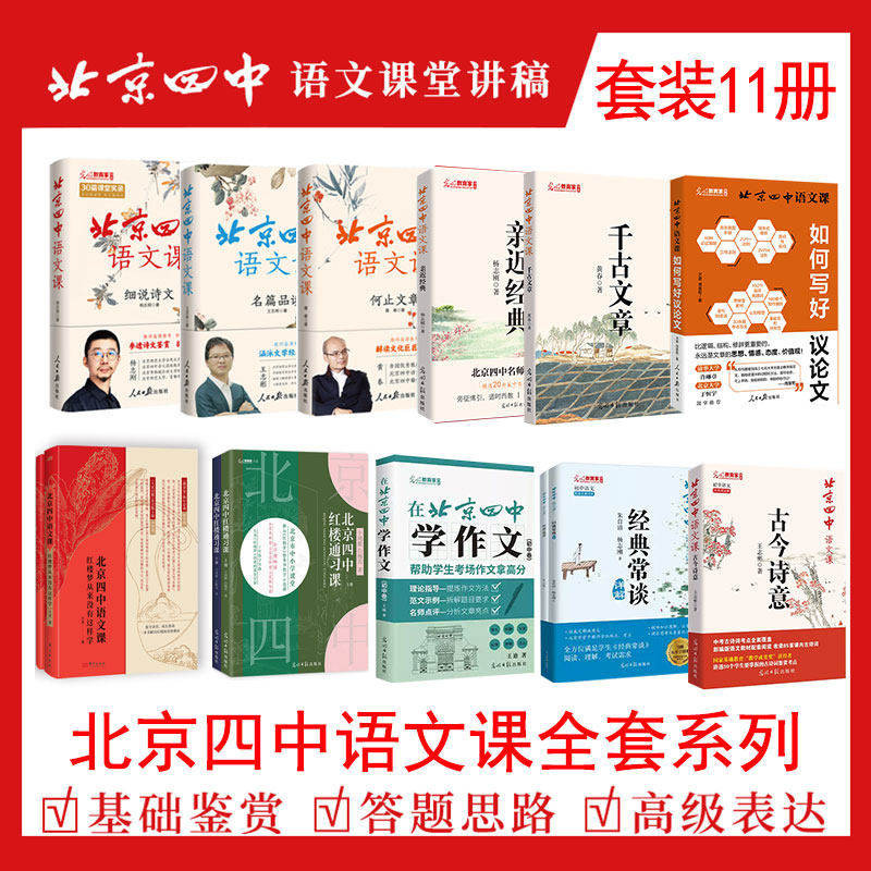 北京四中语文课全套系列初中高中 古文诗意经典常谈详解细说诗文七八九年级同步统编语文教材名师名校推荐高考中考教辅名篇阅读