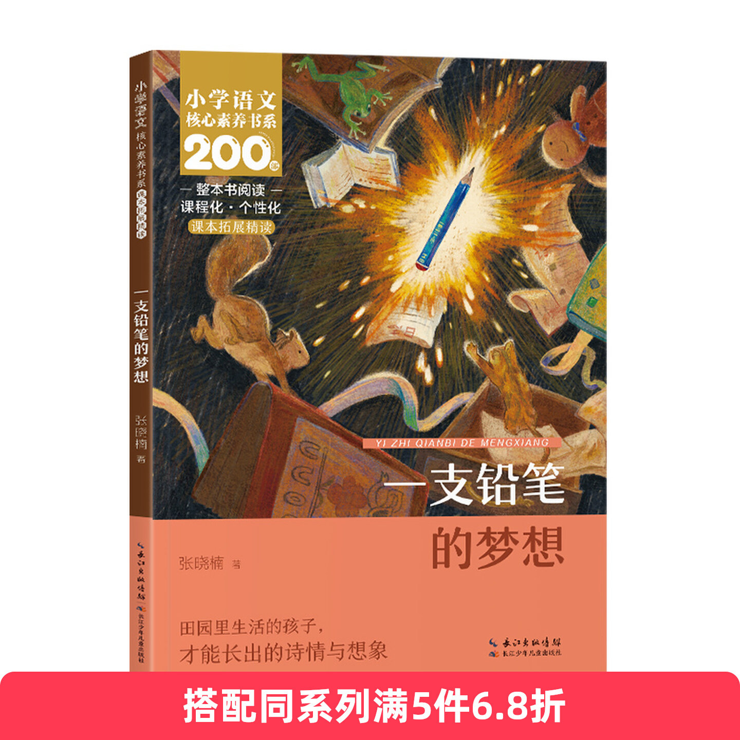 一支铅笔的梦想 张晓楠原著 三年级下册语文课文同步阅读 人教版统编教材配套 人教版同步 名师导读版 小学语文核心素养书系图片