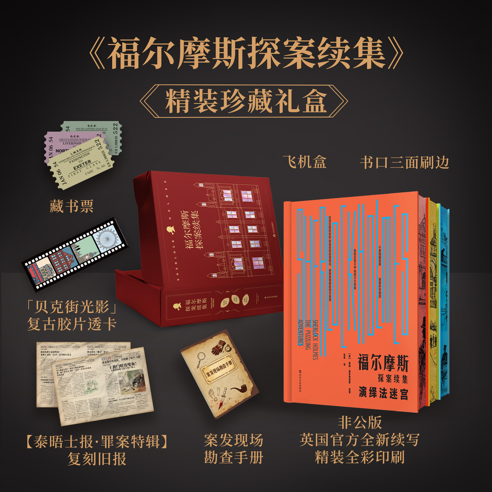 【赠藏书票+复古胶片透卡+泰晤士报+案发现场勘察手册】福尔摩斯探案续集套装全三册 精装全彩印刷飞机盒发货英国引进版权正版书籍
