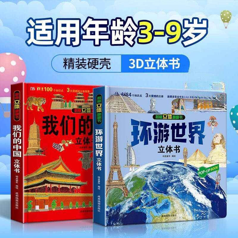 儿童3D趣味中国地理翻翻书