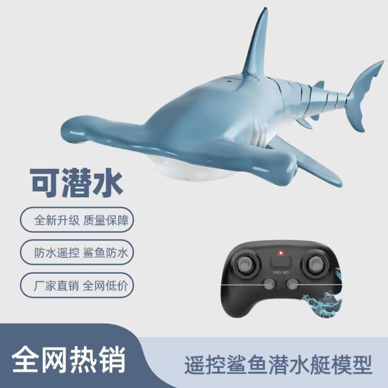 遥控潜水艇可下水全新潜水锤头鲨鱼儿童水下模型玩具