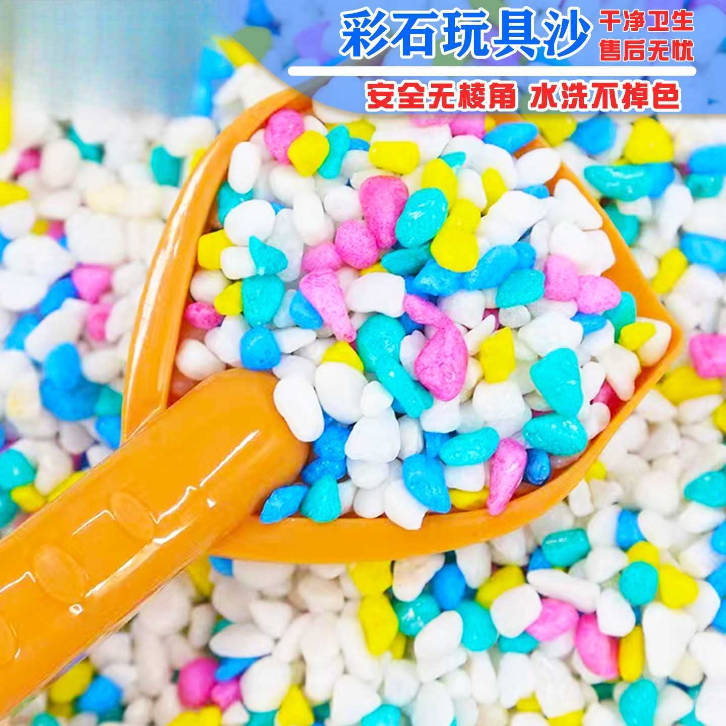 儿童彩石玩具沙安全无棱角水洗玩