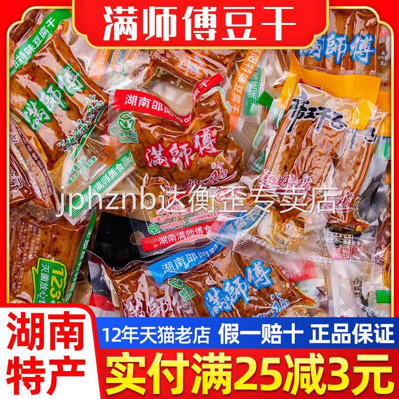 满师傅豆腐干湖南邵阳豆干小零食休闲食品劲道麻辣香干年货土特产
