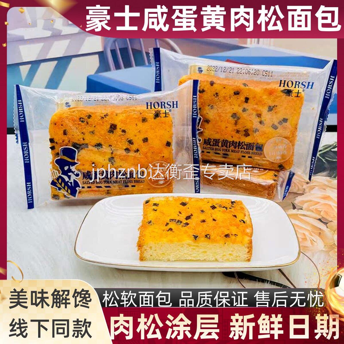 豪士咸蛋黄肉松面 面包学生早餐吐司海苔面 面包代餐蛋糕点心小吃