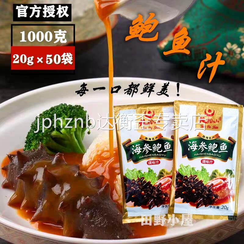 天福山袋装鲍汁捞饭调味汁海参鲍鱼汁浇汁蘸料开袋即食20克海鲜汁图片