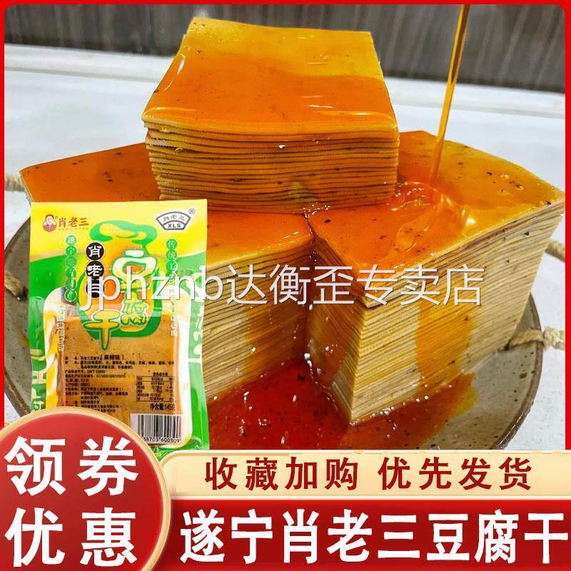 遂宁肖老三豆腐干四川特产豆腐皮礼品盒装145克五香麻辣豆腐皮干