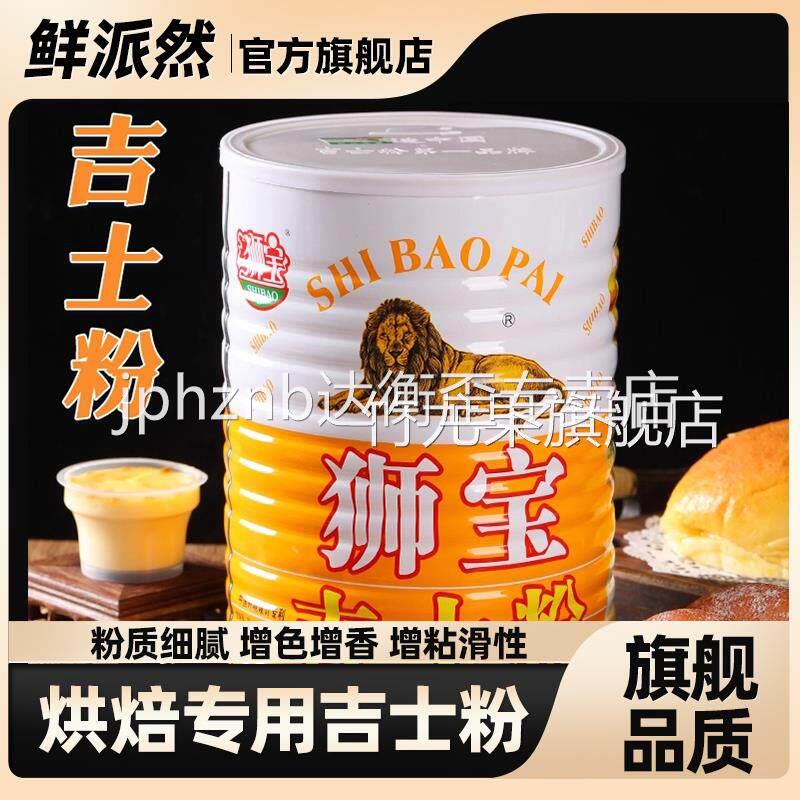 吉士粉狮牌卡士达粉DIY蛋糕蛋挞布丁粉面包甜品点心月饼烘焙原料
