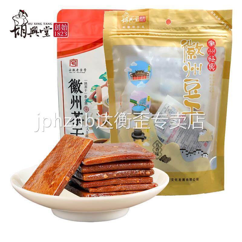 胡兴堂徽州豆干五香麻辣味茶干馋嘴休闲小零食安徽黄山特产豆腐干