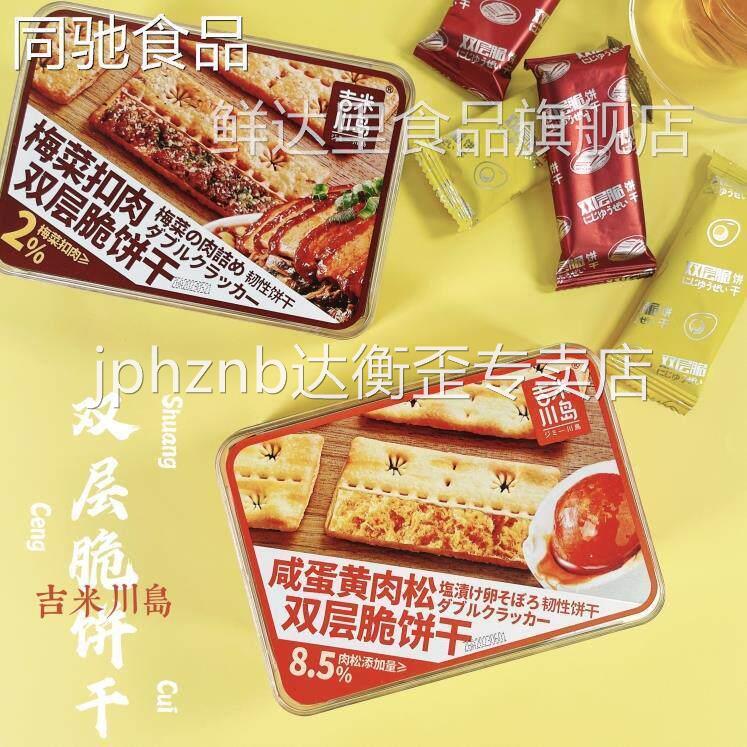 双层脆饼干梅干菜肉松夹心咸蛋黄味办公室下午茶薄脆咸味饼干零食